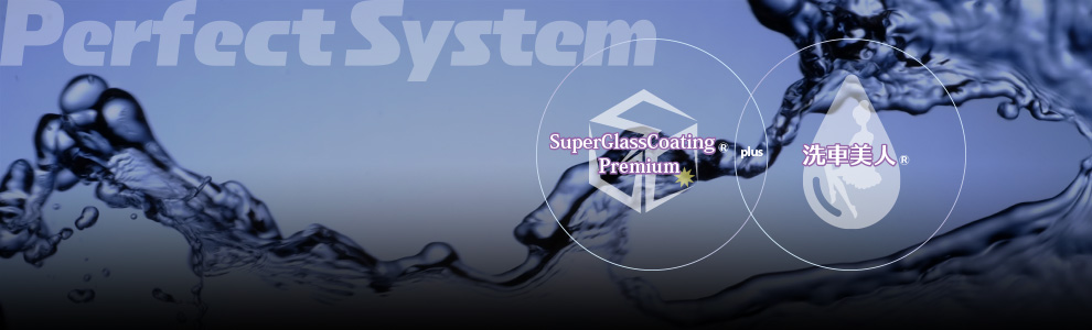 スーパーガラスコーティング 水アカ防止のパーフェクトシステム